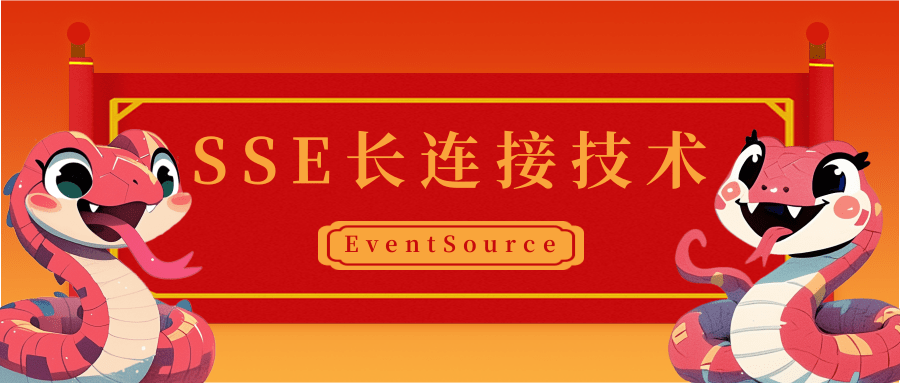 SSE长连接技术-EventSource